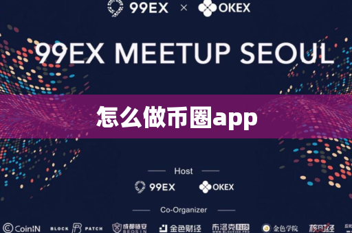 怎么做币圈app