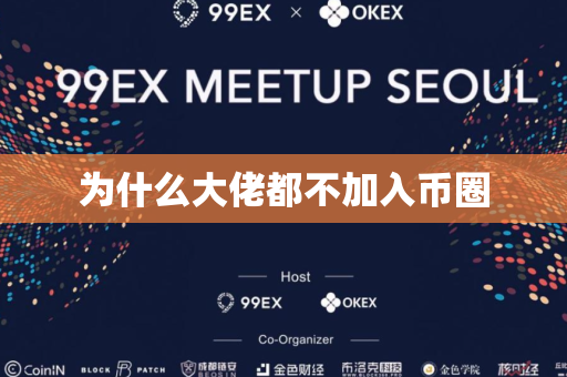 为什么大佬都不加入币圈