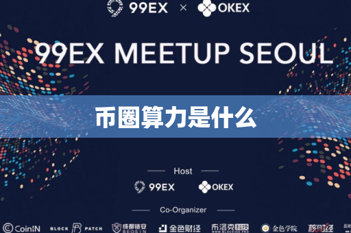 币圈算力是什么