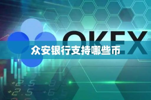 众安银行支持哪些币