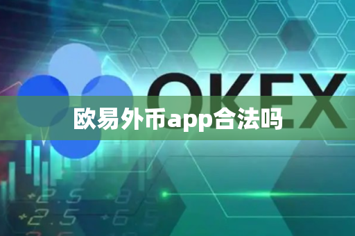 欧易外币app合法吗