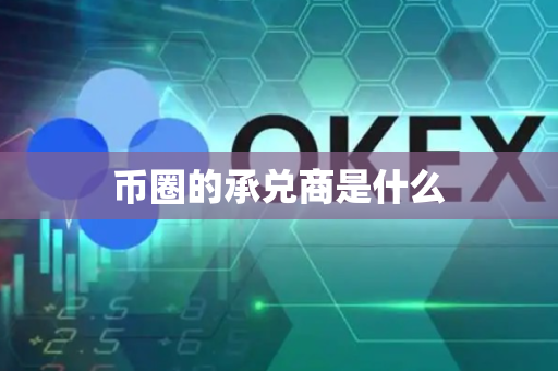 币圈的承兑商是什么