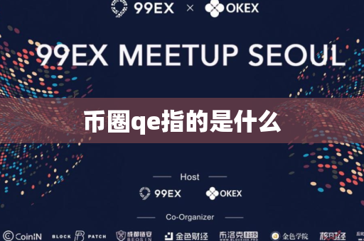 币圈qe指的是什么