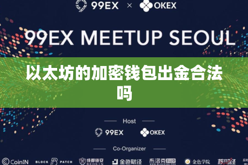 以太坊的加密钱包出金合法吗