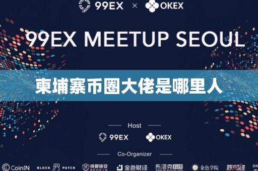 柬埔寨币圈大佬是哪里人