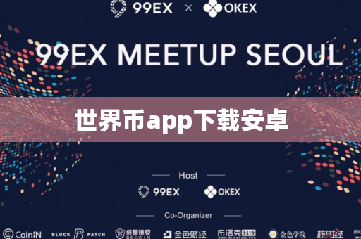 世界币app下载安卓