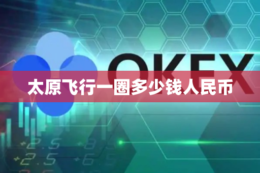 太原飞行一圈多少钱人民币