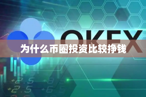 为什么币圈投资比较挣钱