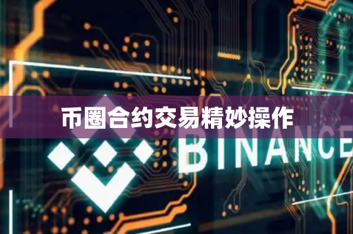 币圈合约交易精妙操作