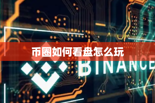 币圈如何看盘怎么玩