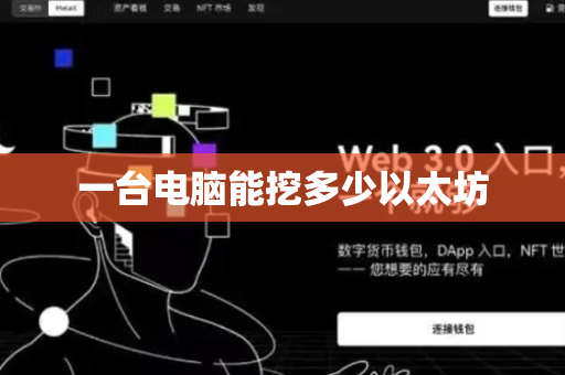 一台电脑能挖多少以太坊