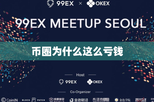 币圈为什么这么亏钱
