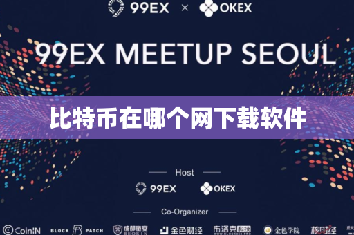比特币在哪个网下载软件