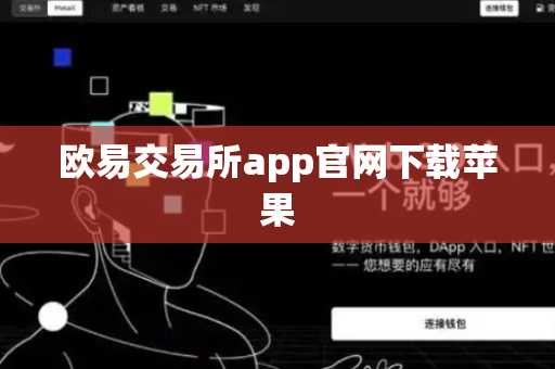 欧易交易所app官网下载苹果