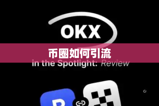 币圈如何引流