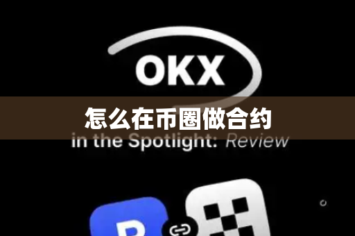 怎么在币圈做合约
