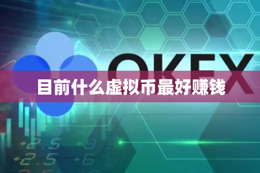 目前什么虚拟币最好赚钱