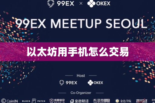 以太坊用手机怎么交易