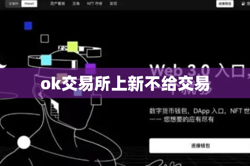 ok交易所上新不给交易