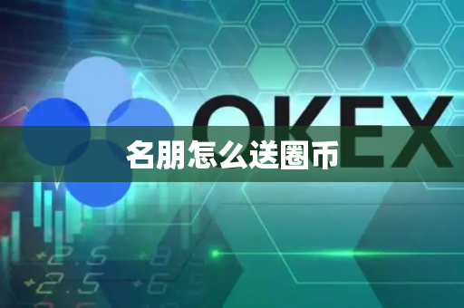名朋怎么送圈币