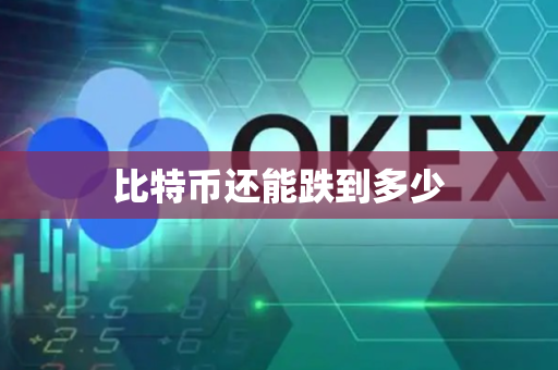 比特币还能跌到多少