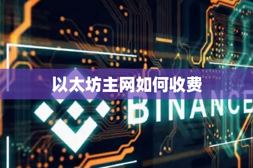 以太坊主网如何收费