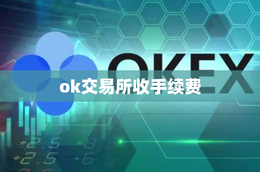 ok交易所收手续费