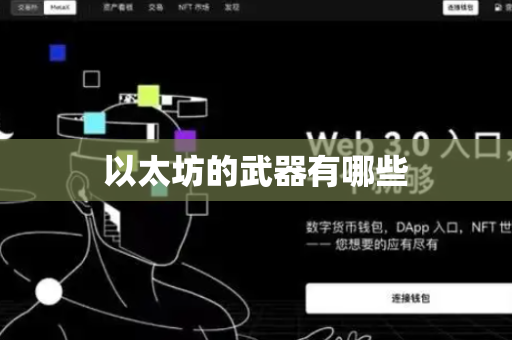 以太坊的武器有哪些