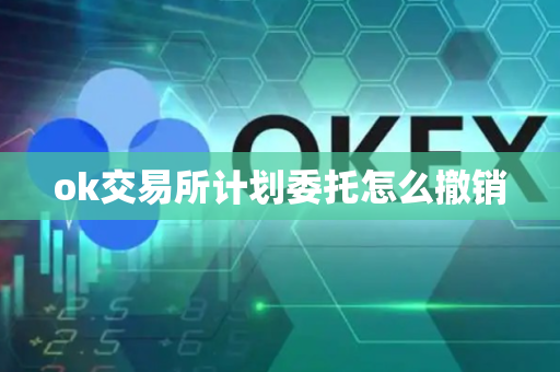 ok交易所计划委托怎么撤销