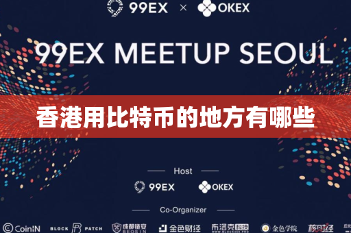 香港用比特币的地方有哪些