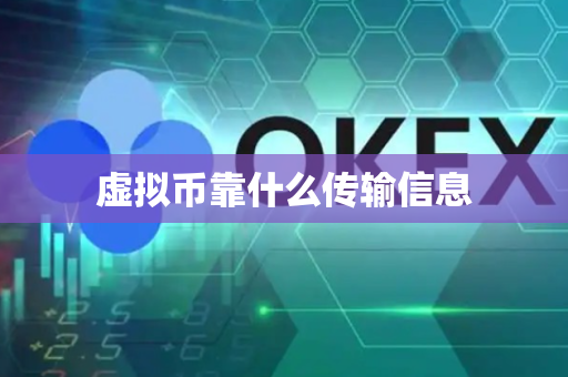 虚拟币靠什么传输信息