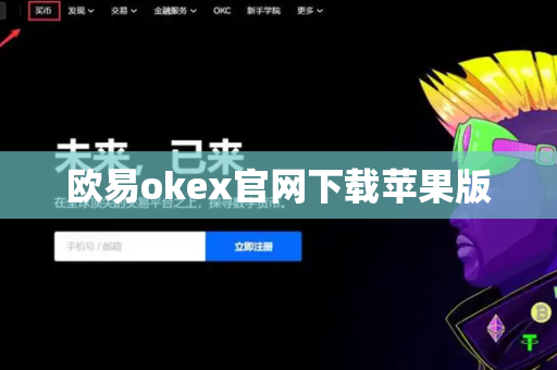 欧易okex官网下载苹果版