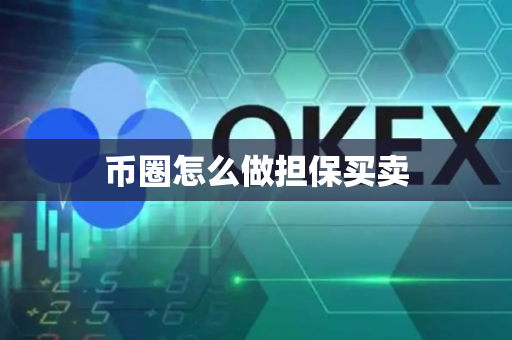 币圈怎么做担保买卖