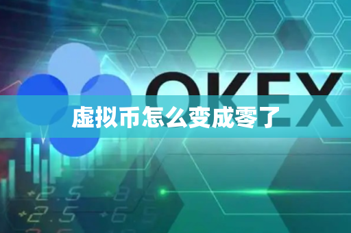 虚拟币怎么变成零了