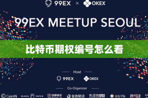 比特币期权编号怎么看