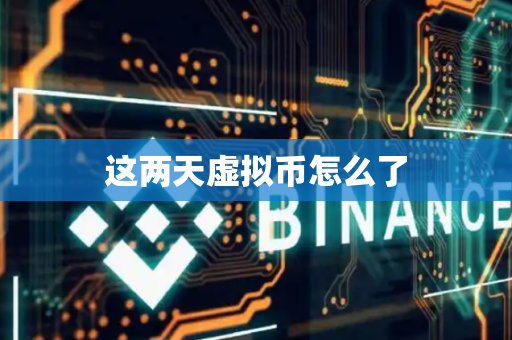 这两天虚拟币怎么了