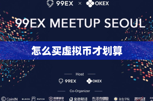 怎么买虚拟币才划算