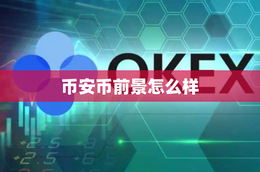 币安币前景怎么样