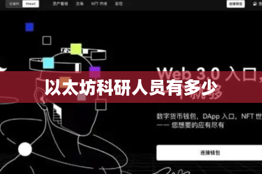 以太坊科研人员有多少