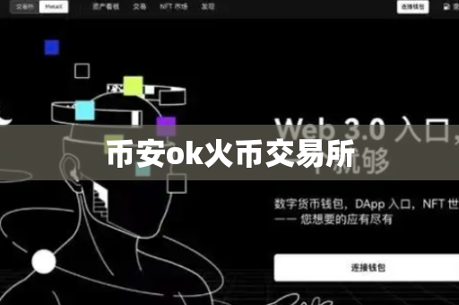 币安ok火币交易所