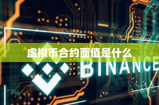 虚拟币合约面值是什么