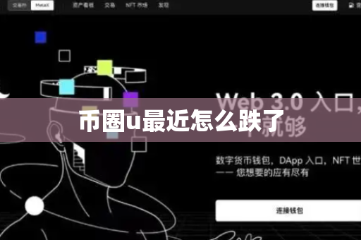 币圈u最近怎么跌了