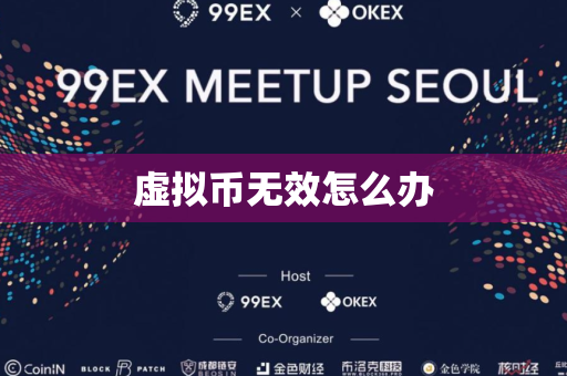 虚拟币无效怎么办
