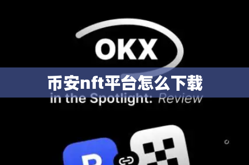 币安nft平台怎么下载