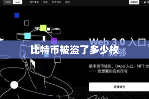比特币被盗了多少枚