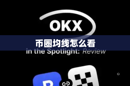 币圈均线怎么看