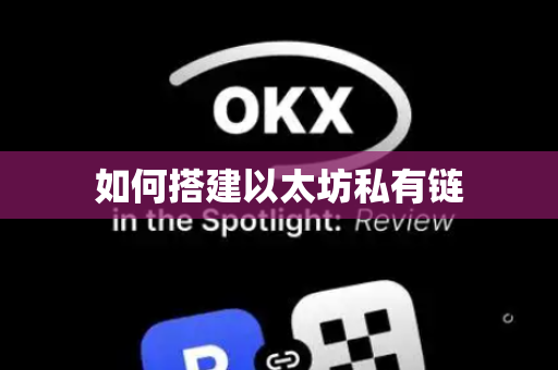 如何搭建以太坊私有链