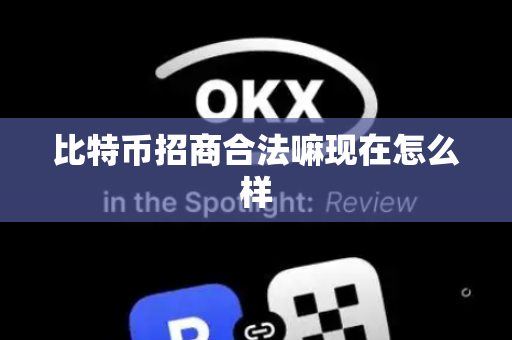比特币招商合法嘛现在怎么样