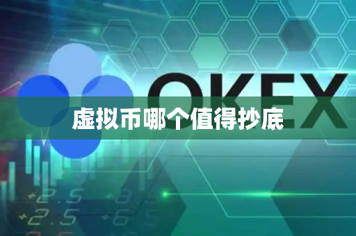 虚拟币哪个值得抄底