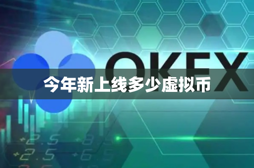 今年新上线多少虚拟币